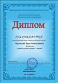 Диплом за распространение педагогического опыта. 05.06.2017